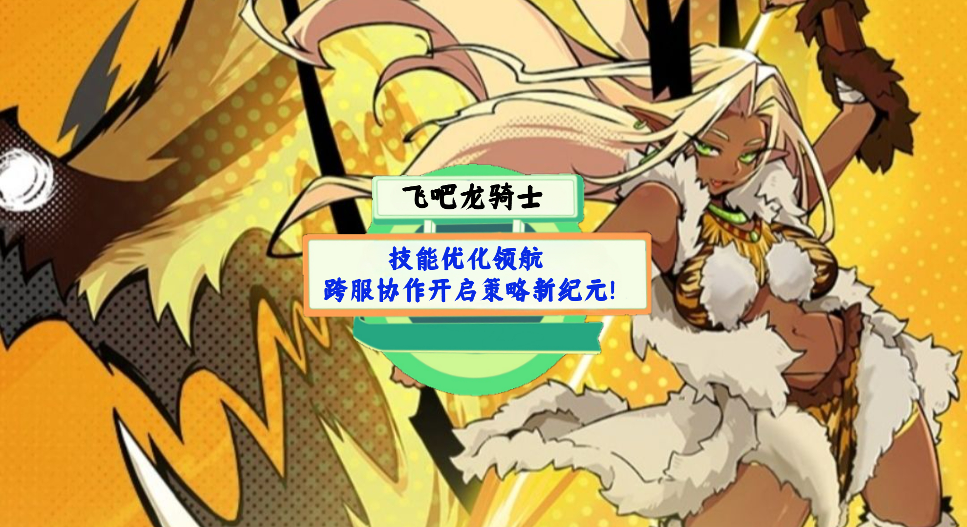 《飞吧龙骑士》手游测评：技能优化领航，跨服协作开启策略新纪元！