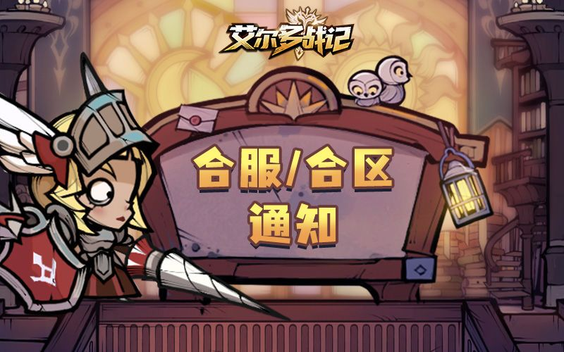 《艾尔多战记》2月24日合服公告