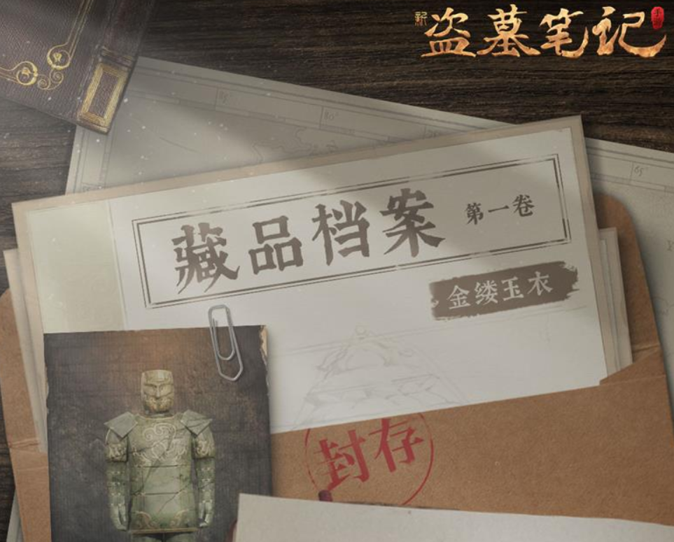 藏品档案丨《新盗墓笔记》手游第一卷：金缕玉衣