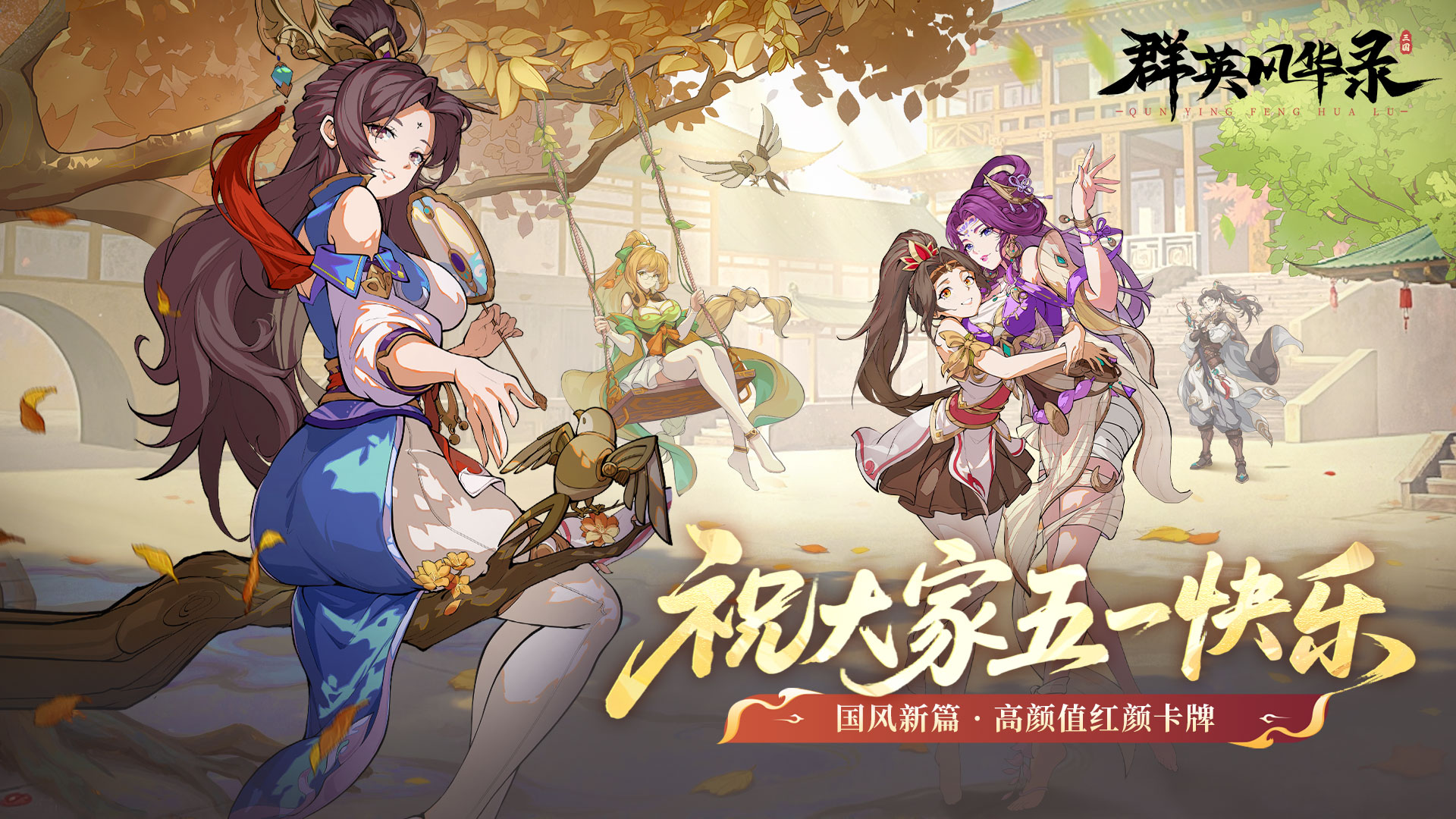 《群英风华录》五一狂欢×新战灵炸场！