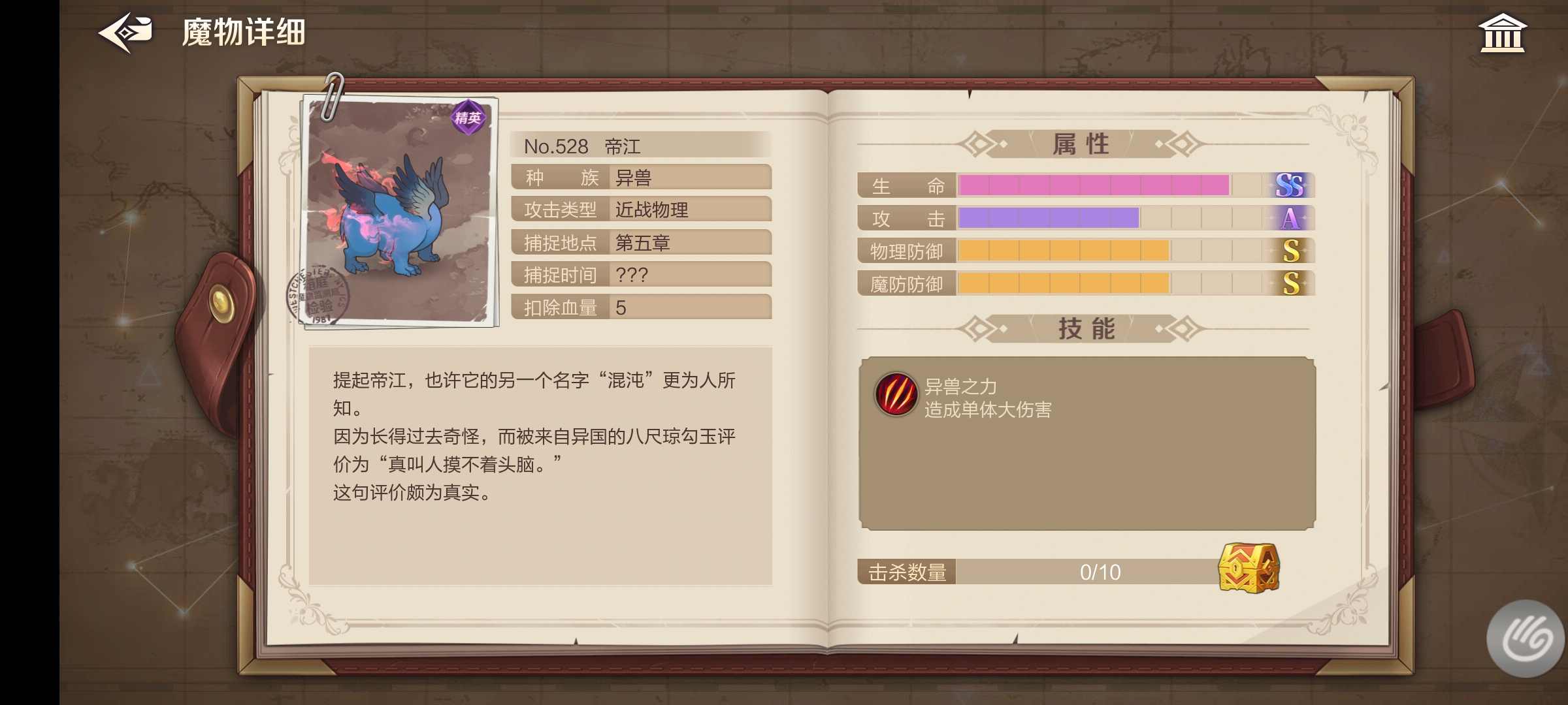 【魔物图鉴】No.528帝江