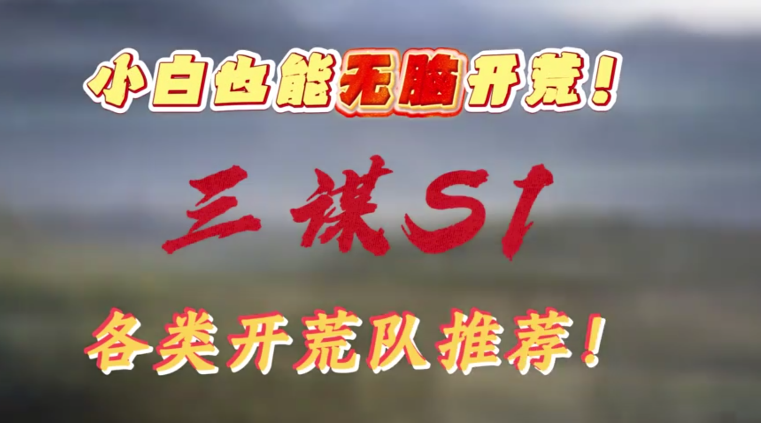 S1各类开荒队推荐！