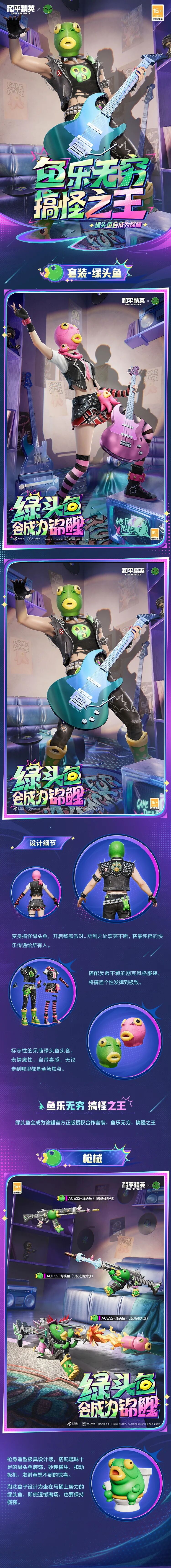新皮肤爆料丨鱼乐无穷，搞怪之王！绿头鱼会成为锦鲤官方正版授权合作套装将于1月1日上线！