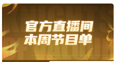 通过直播展示未发布游戏的核心玩法