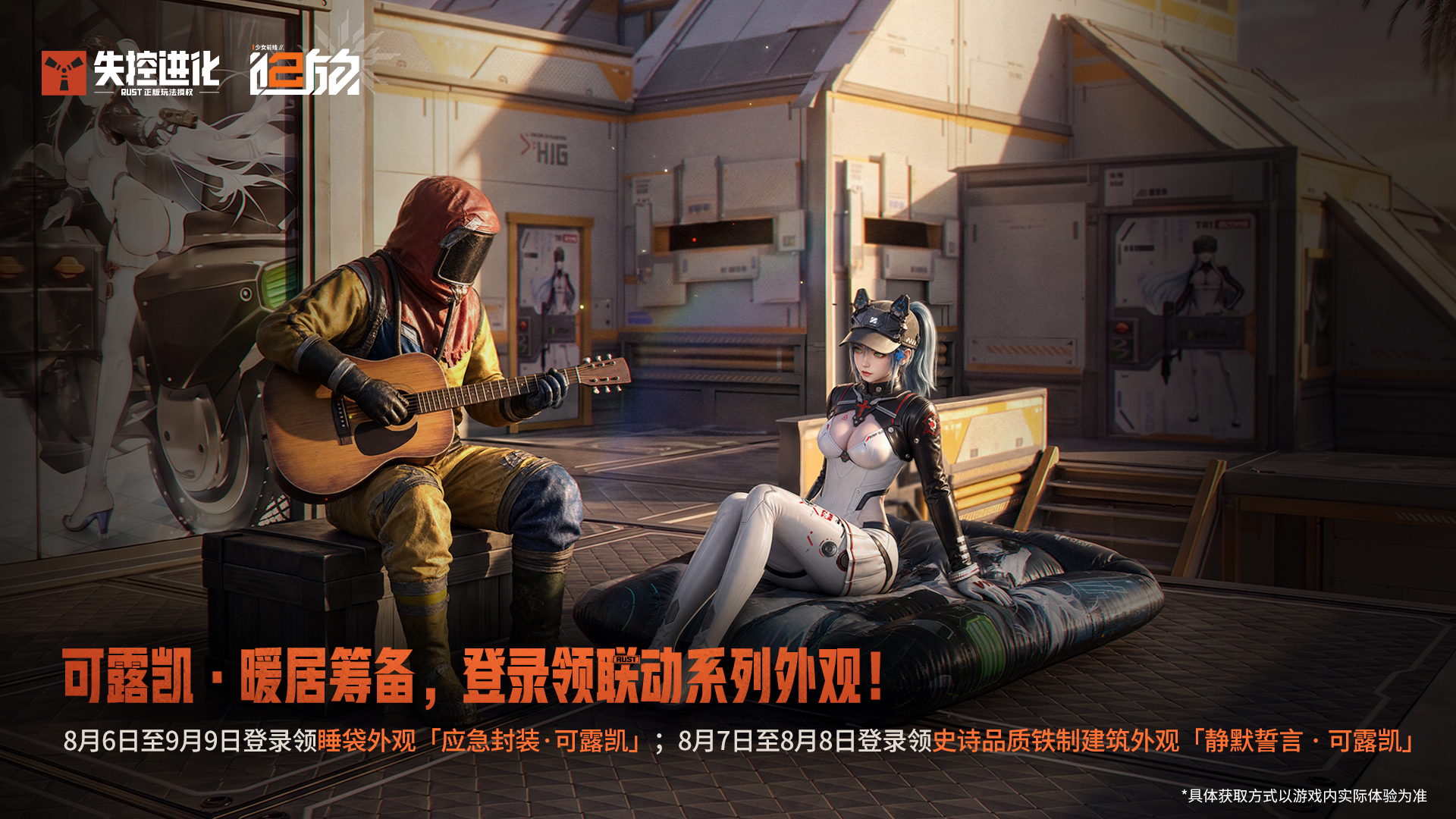 “可露凯”8月6日登岛，登录领限定联动系列外观！