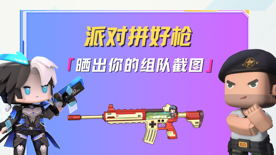 下一个幸运枪战精英就是你！快来秀出你的组队截图吧！