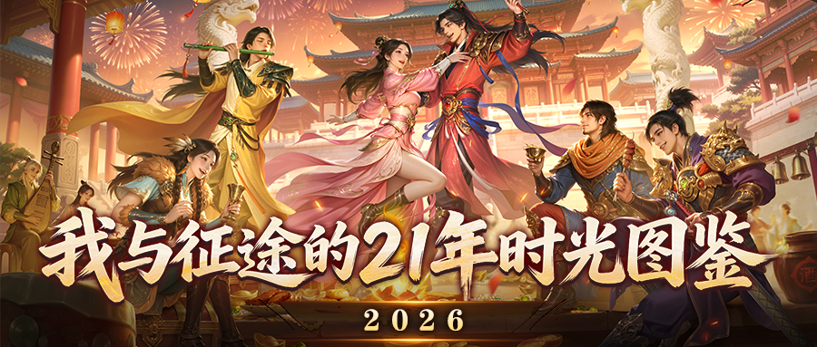 我与征途的21年时光图鉴（八）：2026年，我们的征途是星辰大海