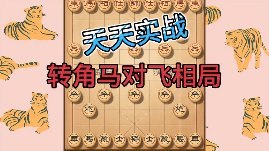 天天象棋：遭遇9一3高手山顶赛37名，转角马对飞相局，激烈精彩险胜！