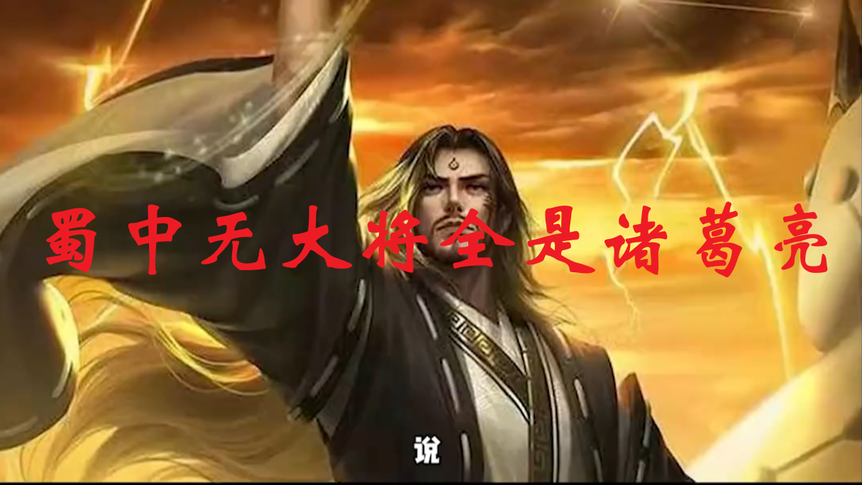 蜀中无大将全是诸葛亮