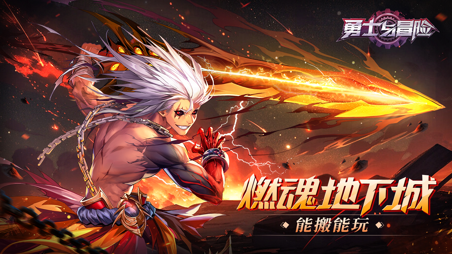 《勇士与冒险》公测倒计时2天！