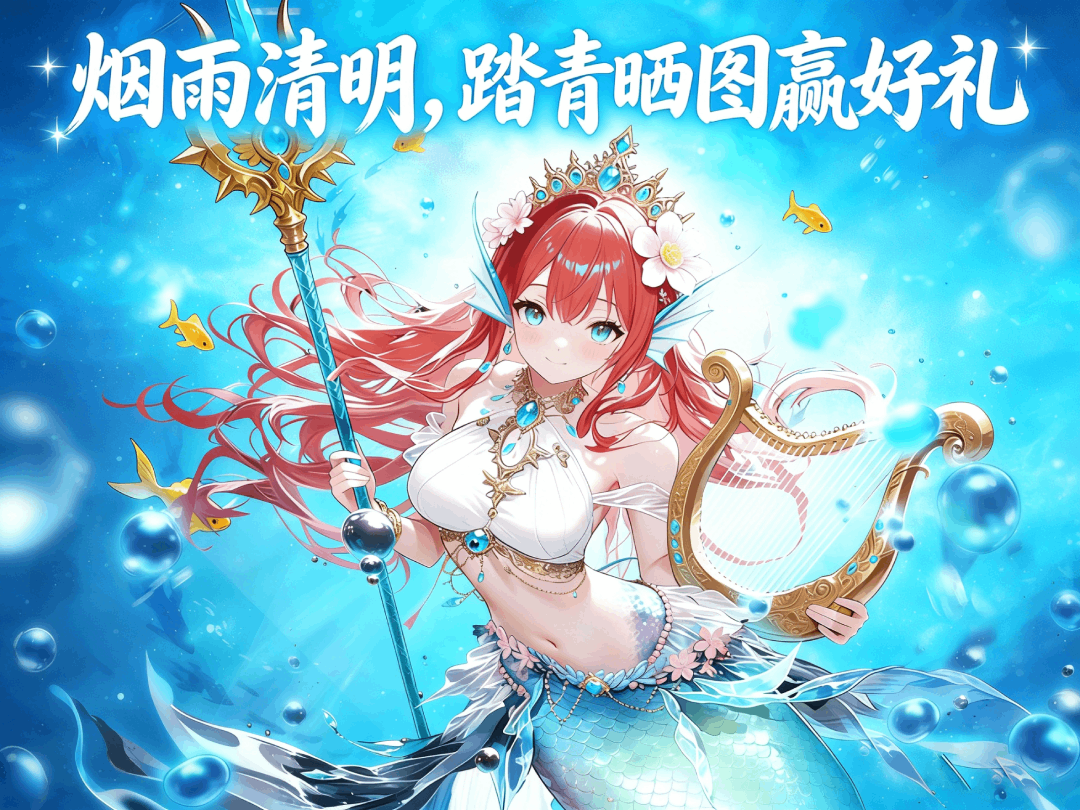 《晴空双子》烟雨清明，踏青晒图赢好礼