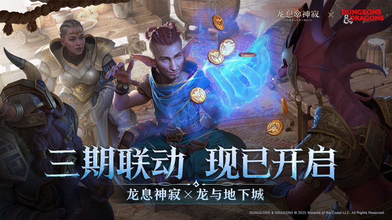 《龙息：神寂》× 龙与地下城 三期联动现已上线