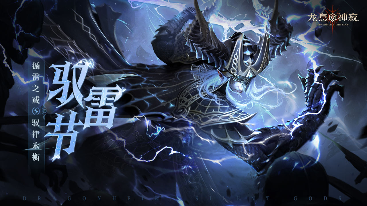 龙息驭雷节丨循雷之戒，驭律永恒