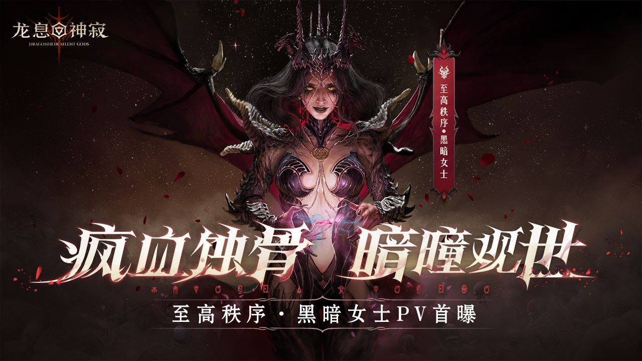 角色PV|至高秩序·黑暗女士：疯血噬骨，暗瞳观世