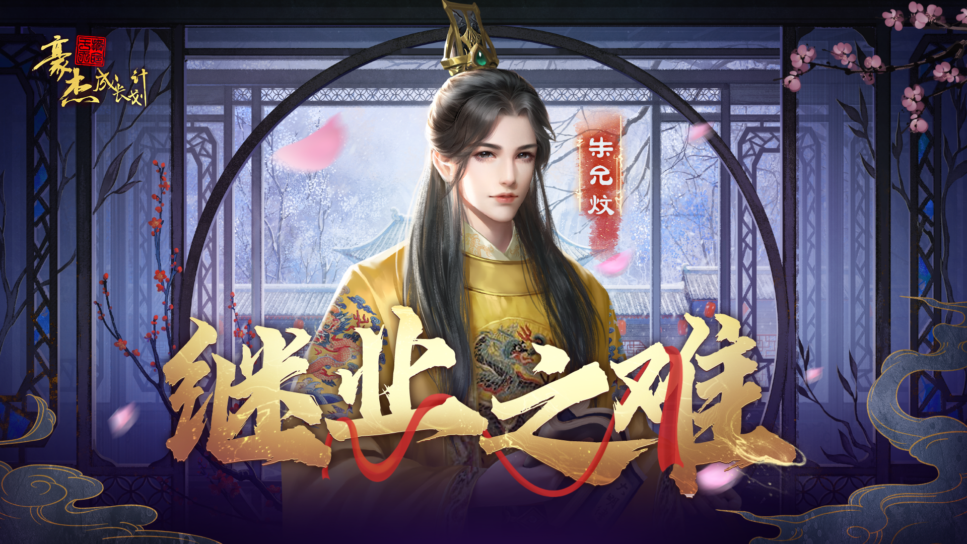 版本前瞻丨资料片“文心建德”，朱允炆剧情本纪预览！