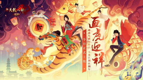 《新天龙八部》春节版本“画虎迎祥”今日上线