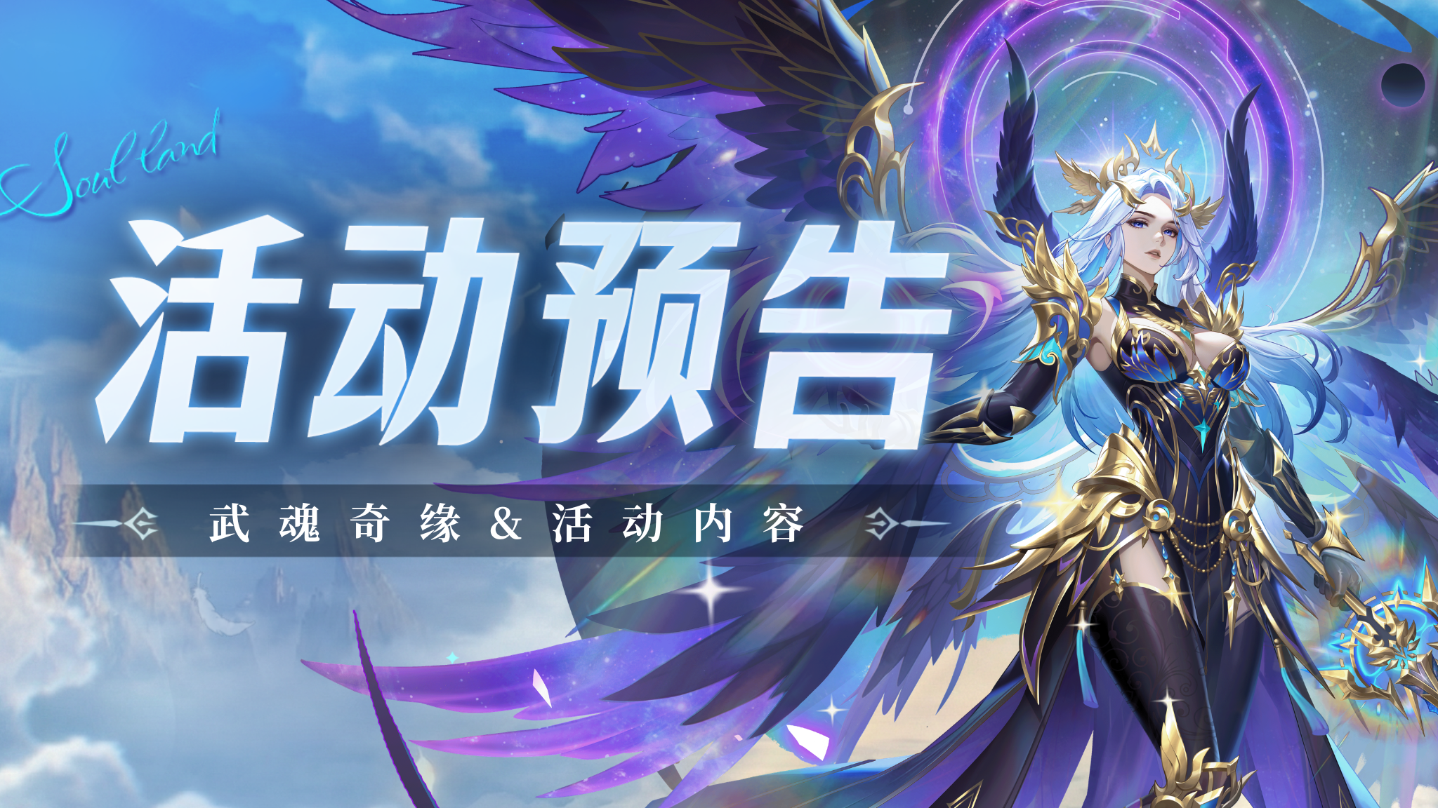 即将上线 | 武魂奇缘