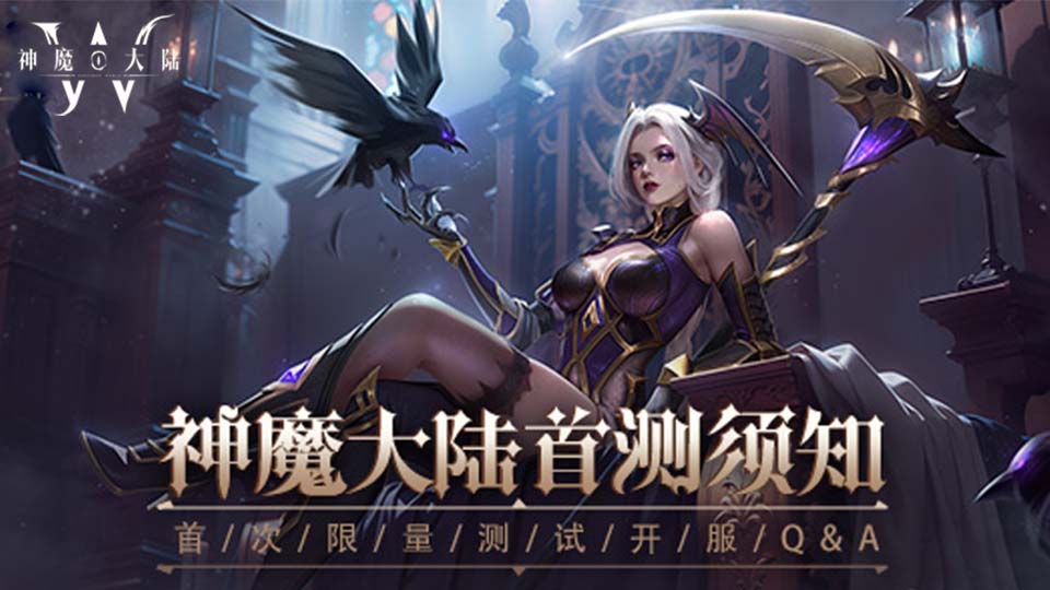 神魔大陆丨开服倒计时两天！你关心的首测Q&A速通！