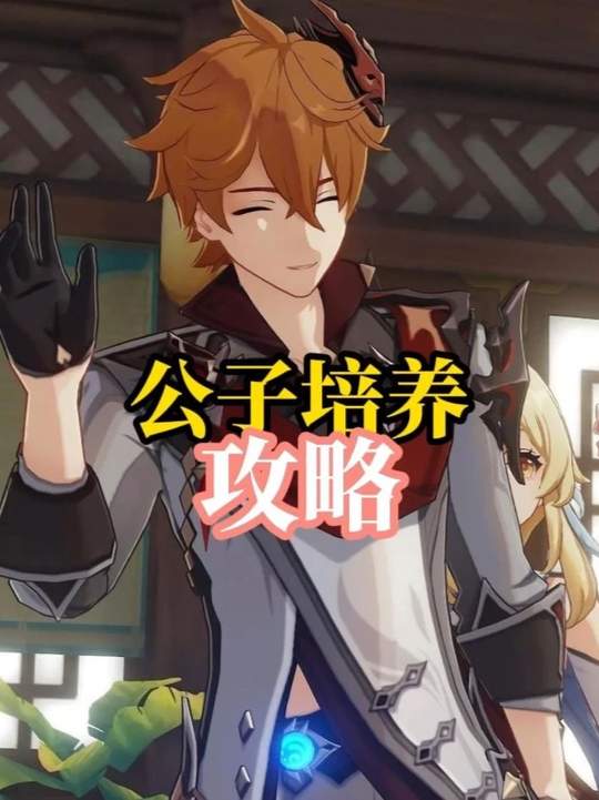 【角色攻略】公子的培养攻略