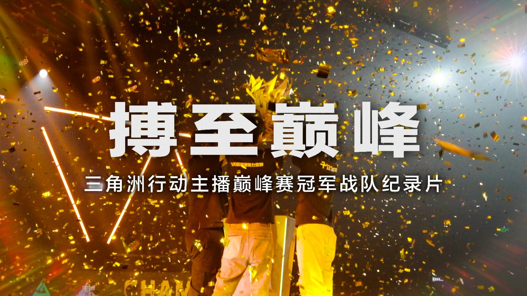 【主播巅峰赛】MDY夺冠之路纪录片