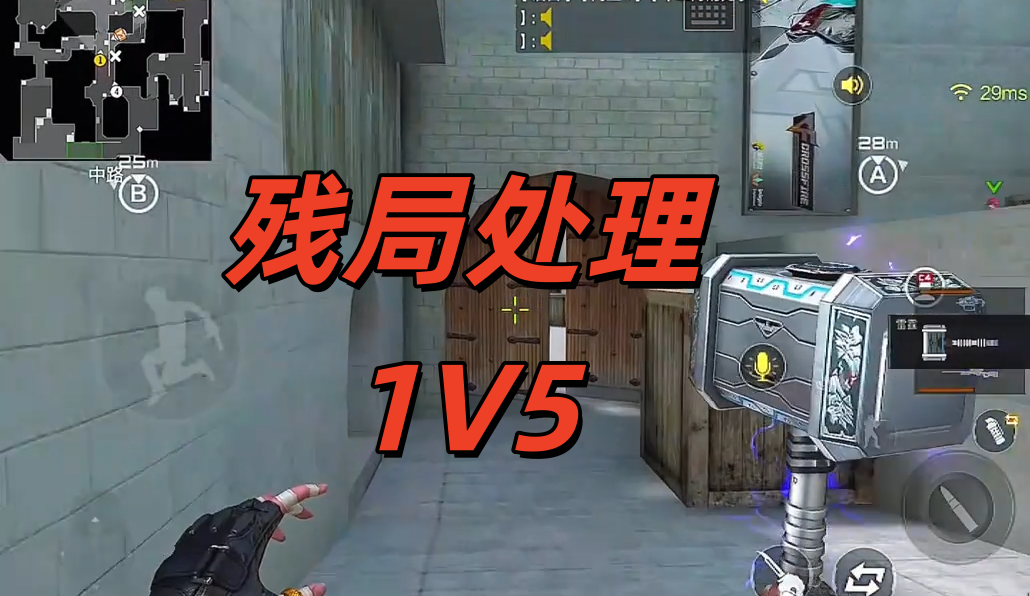 残局处理1V5