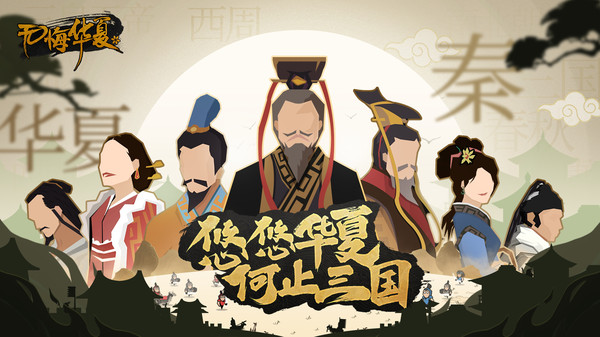 无悔华夏：即时战斗和模拟经营相结合，快来游戏中体验真实的历史吧