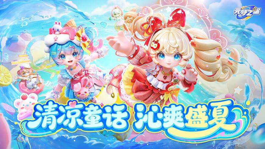 【赛季时装】一秒入夏，置身海风甜品店！全新甜品风时装首曝！夏日芭菲X布丁齐聚！