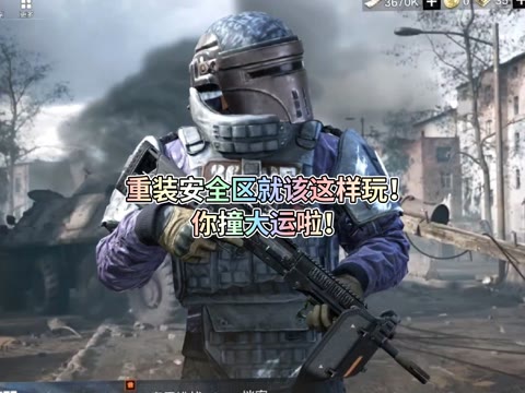 重装安全区就该这么玩！你撞大运了！