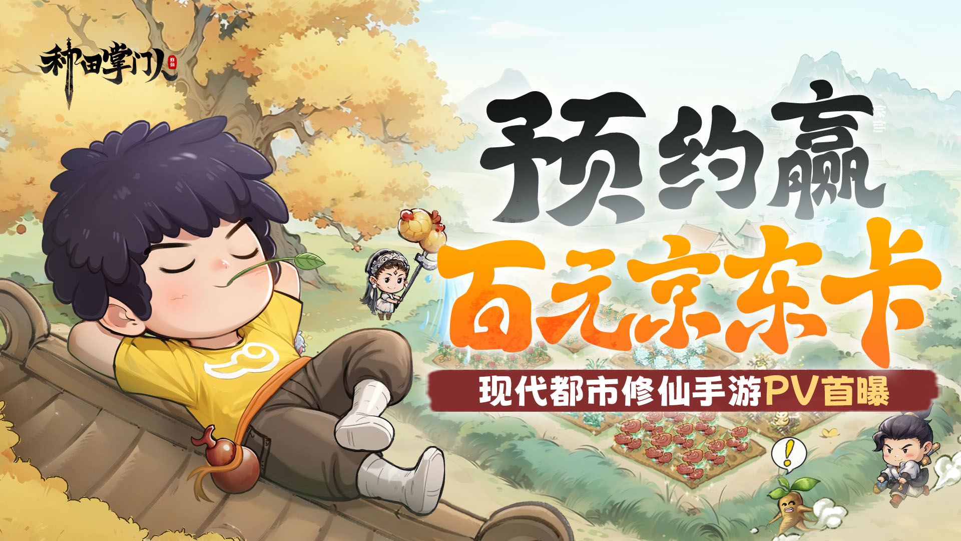 【文末福利】《种田掌门人》PV首曝：都市修仙，快乐无边！预约赢百元京东卡！