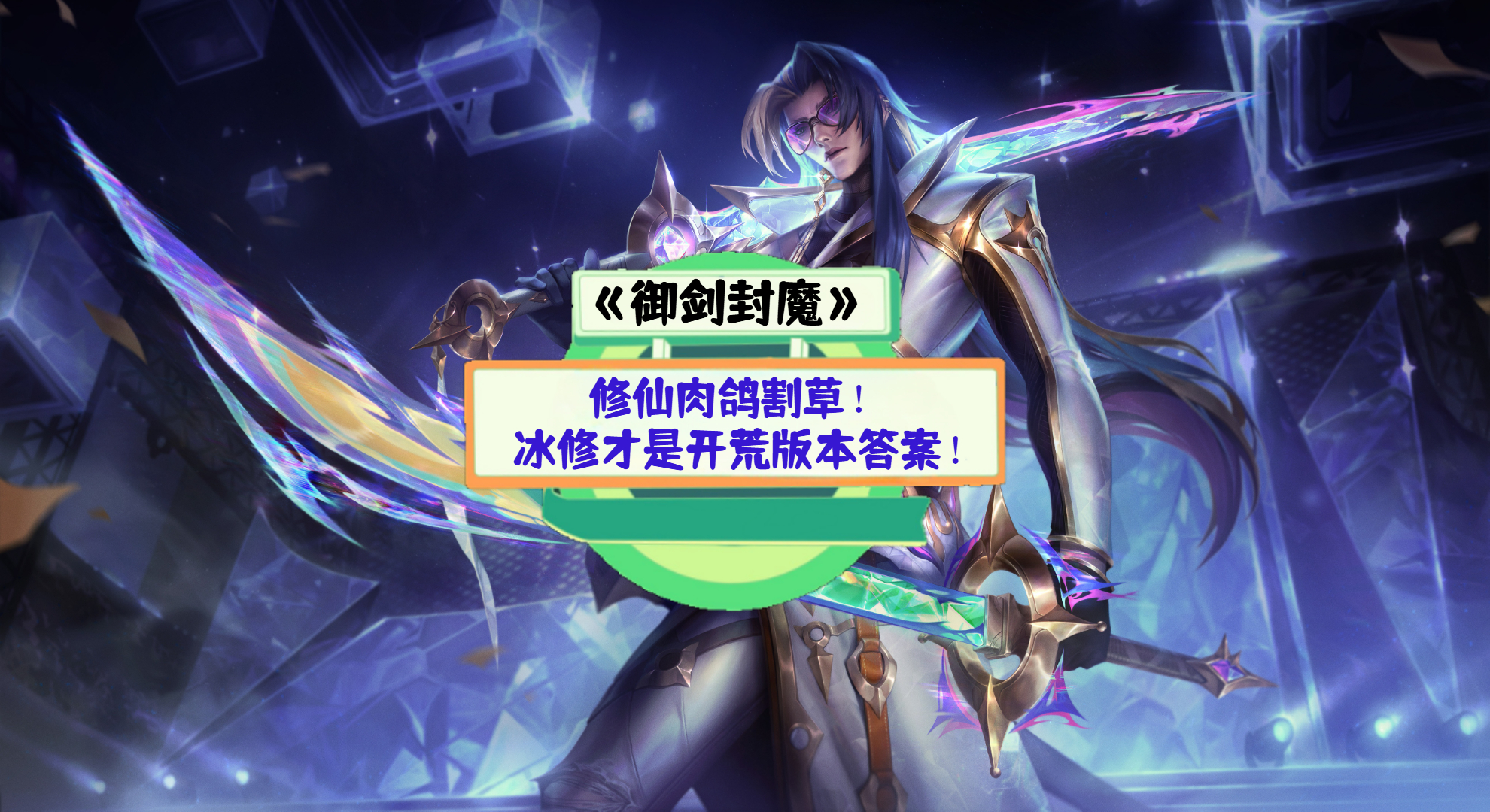 《御剑封魔》手游测评：修仙肉鸽割草！冰修才是开荒版本答案！
