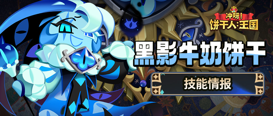 「让各位久等了！」黑影牛奶饼干 技能情报