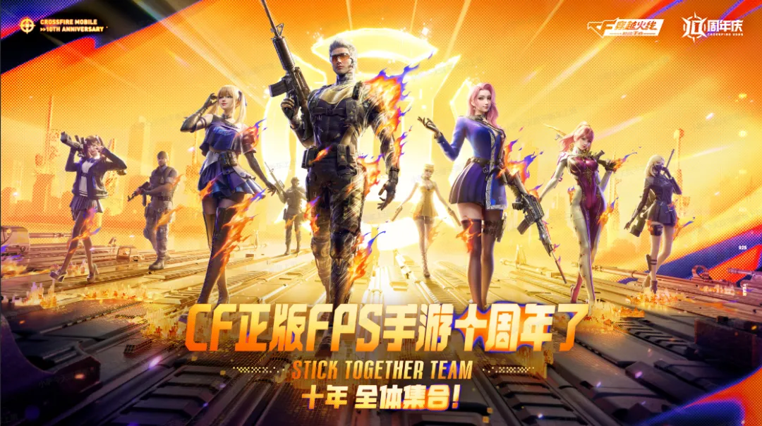 《我们的黄金十年》十周年庆典内容总结！