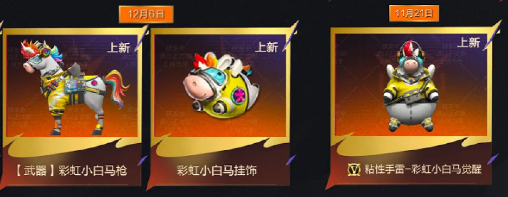 十周年庆 | 阳光彩虹小白马系列武器抢先看！