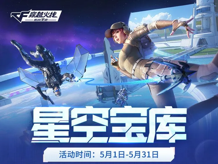 异形龙炮震撼返场！星空宝库来袭！