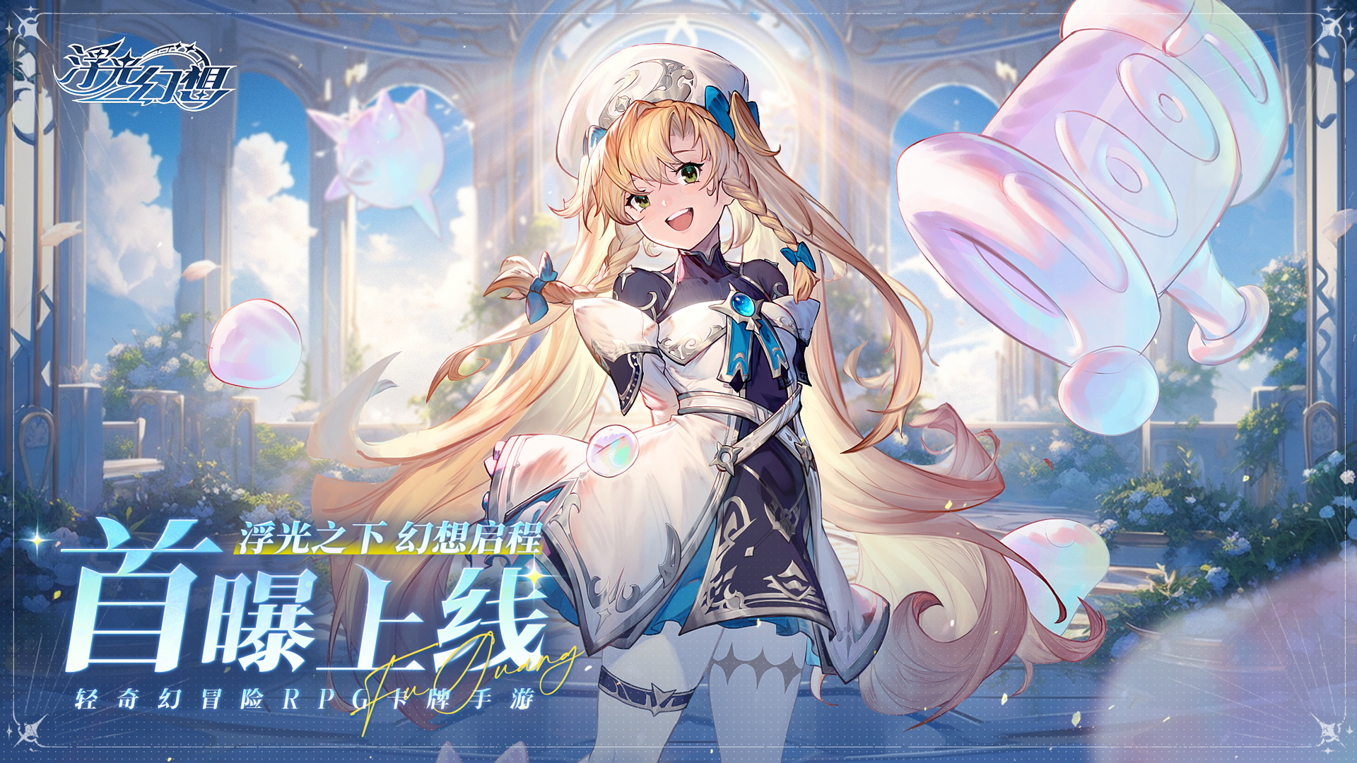 快乐轻奇幻！《浮光幻想》正式官宣，绝美海报首曝发布