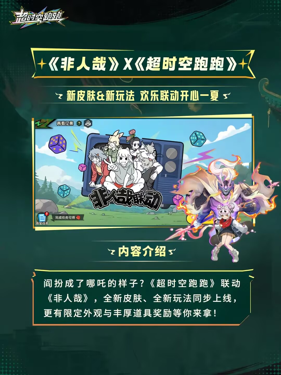 暑假狂欢来袭！《超时空跑跑》联动《非人哉》
