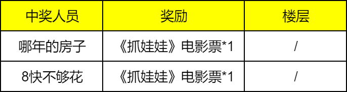 【已开奖】【抓娃娃 x 时光杂货店】跨界联动 开店致富！送你《抓娃娃》电影票，回咱村里看看！