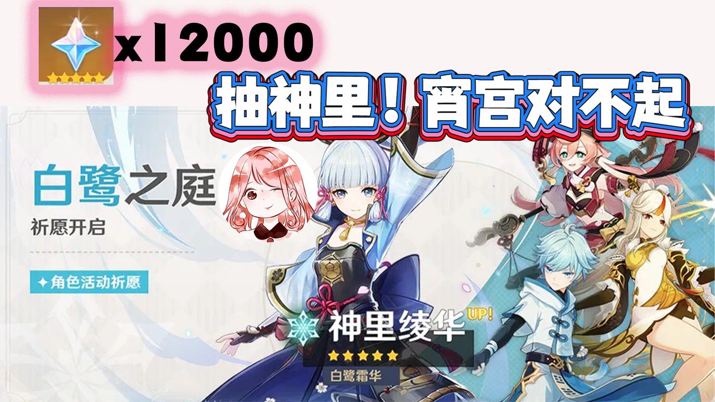 原神：12000原石抽神里！宵宫对不起了，神里池子都是精品