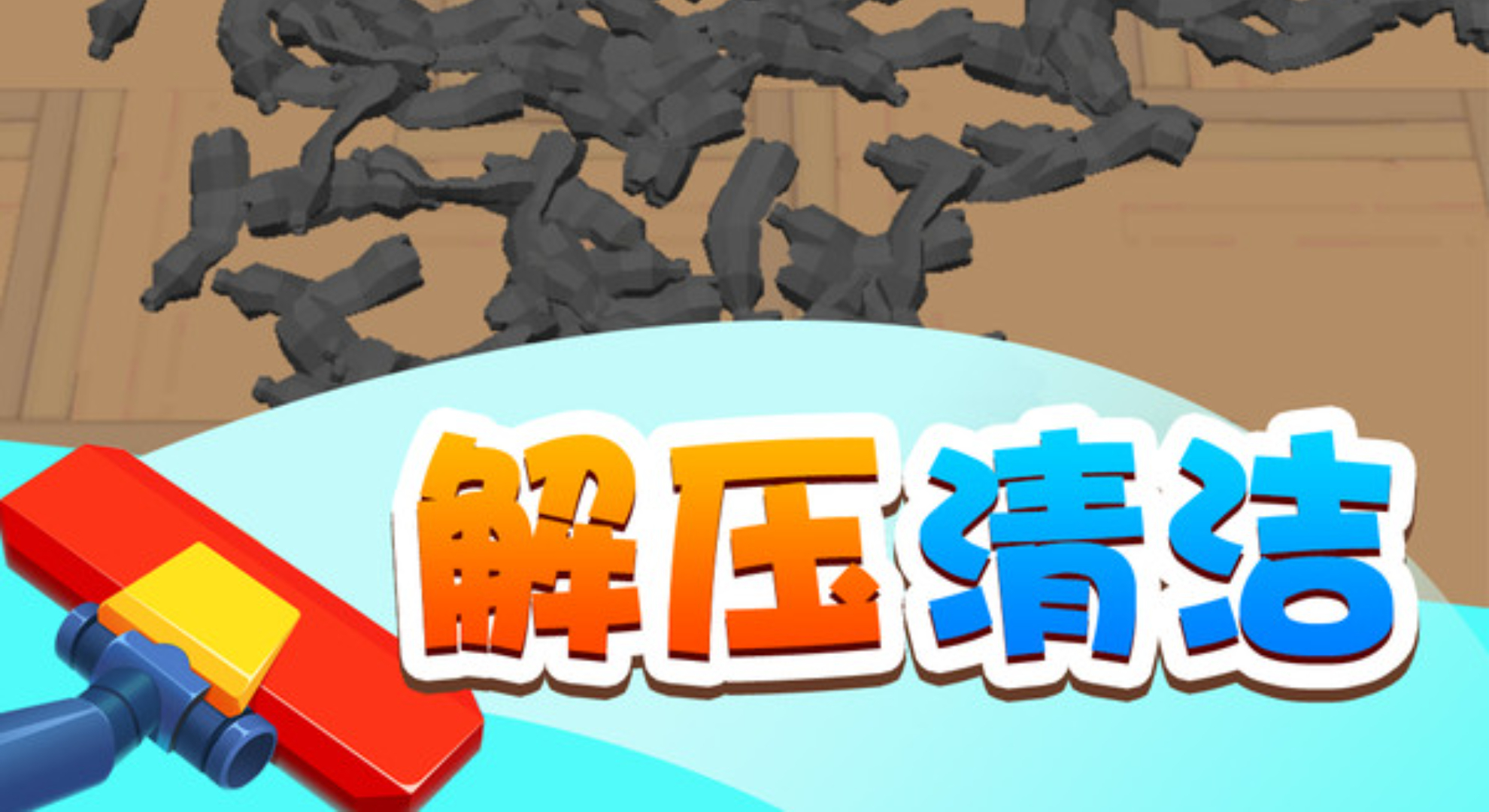 疯狂吸吸吸：在虚拟世界解锁清洁狂魔的快乐密码！