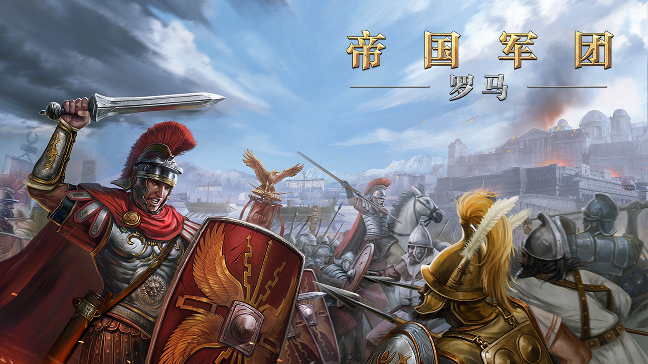 《帝国军团罗马》调兵种算地形，建城打硬仗，策略爽感直接拉满！
