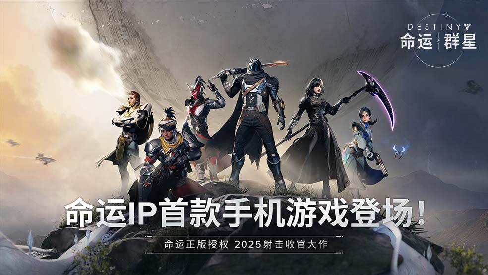 《命运：群星》今日上线！ 全新负光者纪元正式开启。