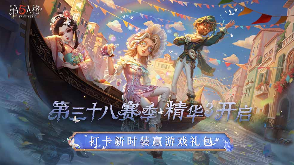 第三十八赛季 精华3开启！打卡新时装赢游戏礼包