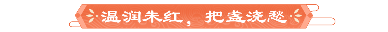 众里寻她丨温润朱红，把盏浇愁「红娘」