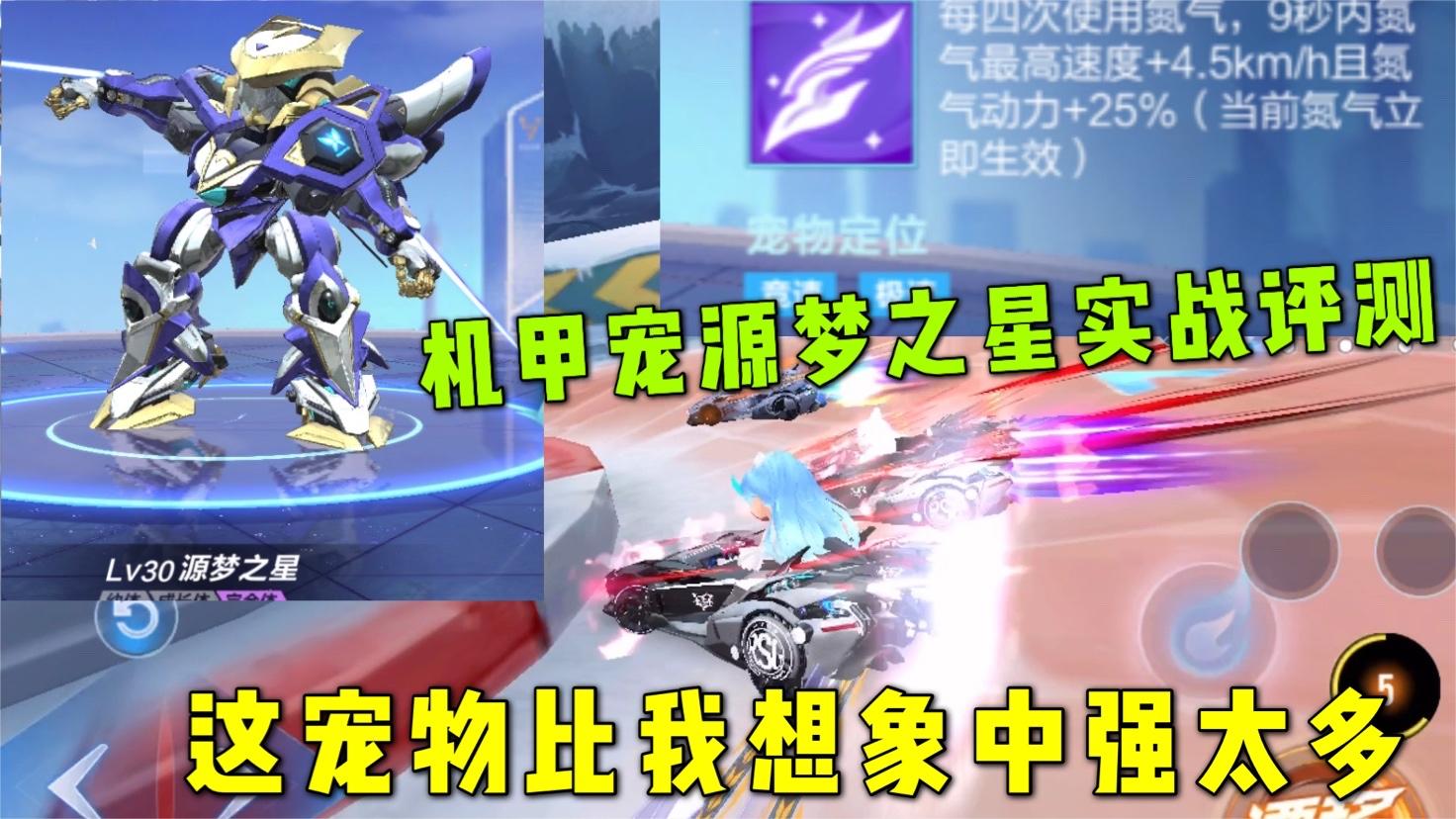 QQ飞车手游：机甲宠源梦之星实战评测，这宠物比我想象中要强太多