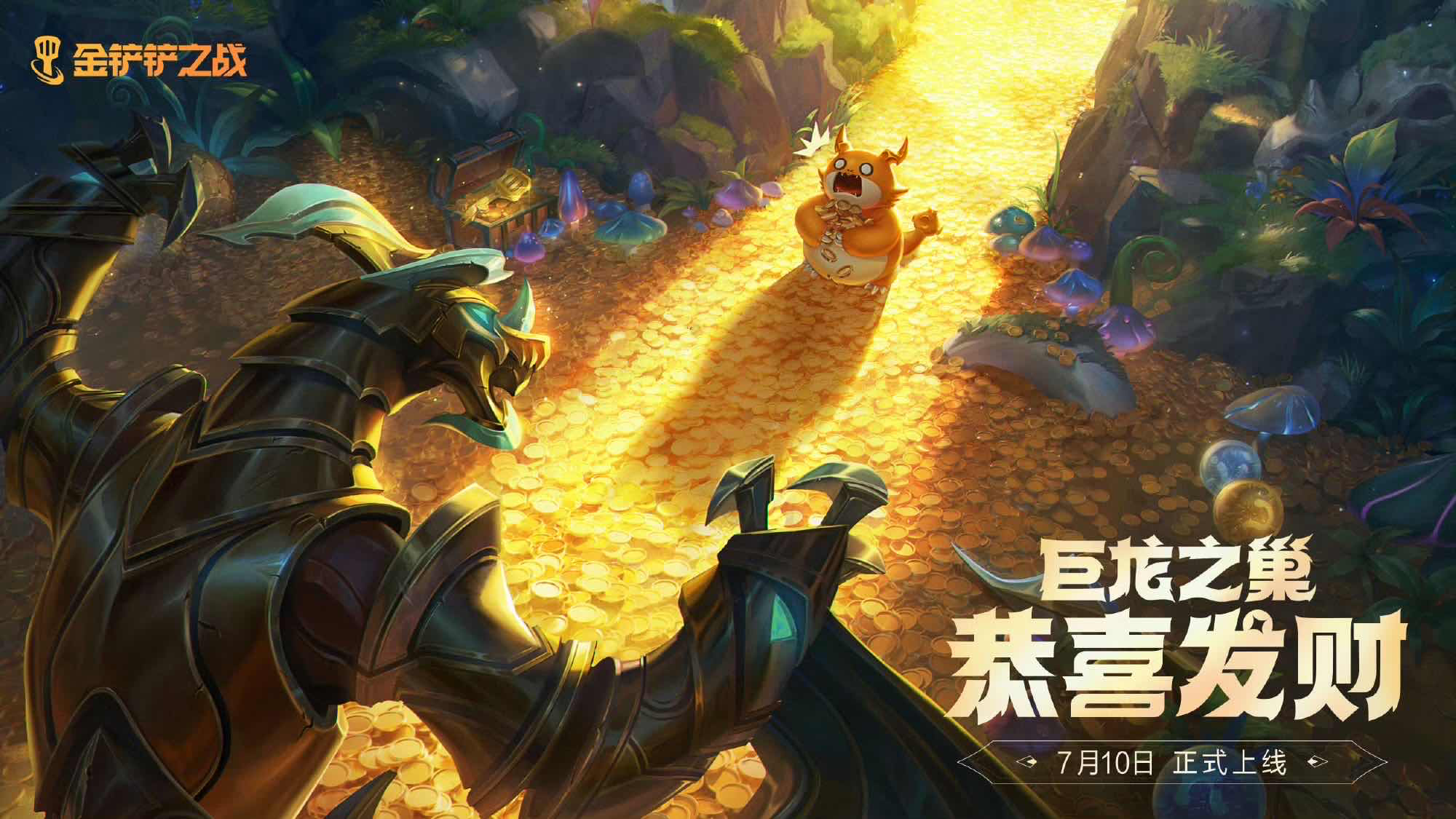 手游日报0710：金铲铲之战巨龙之巢恭喜发财模式开启；阴阳师夏境巡游活动开启