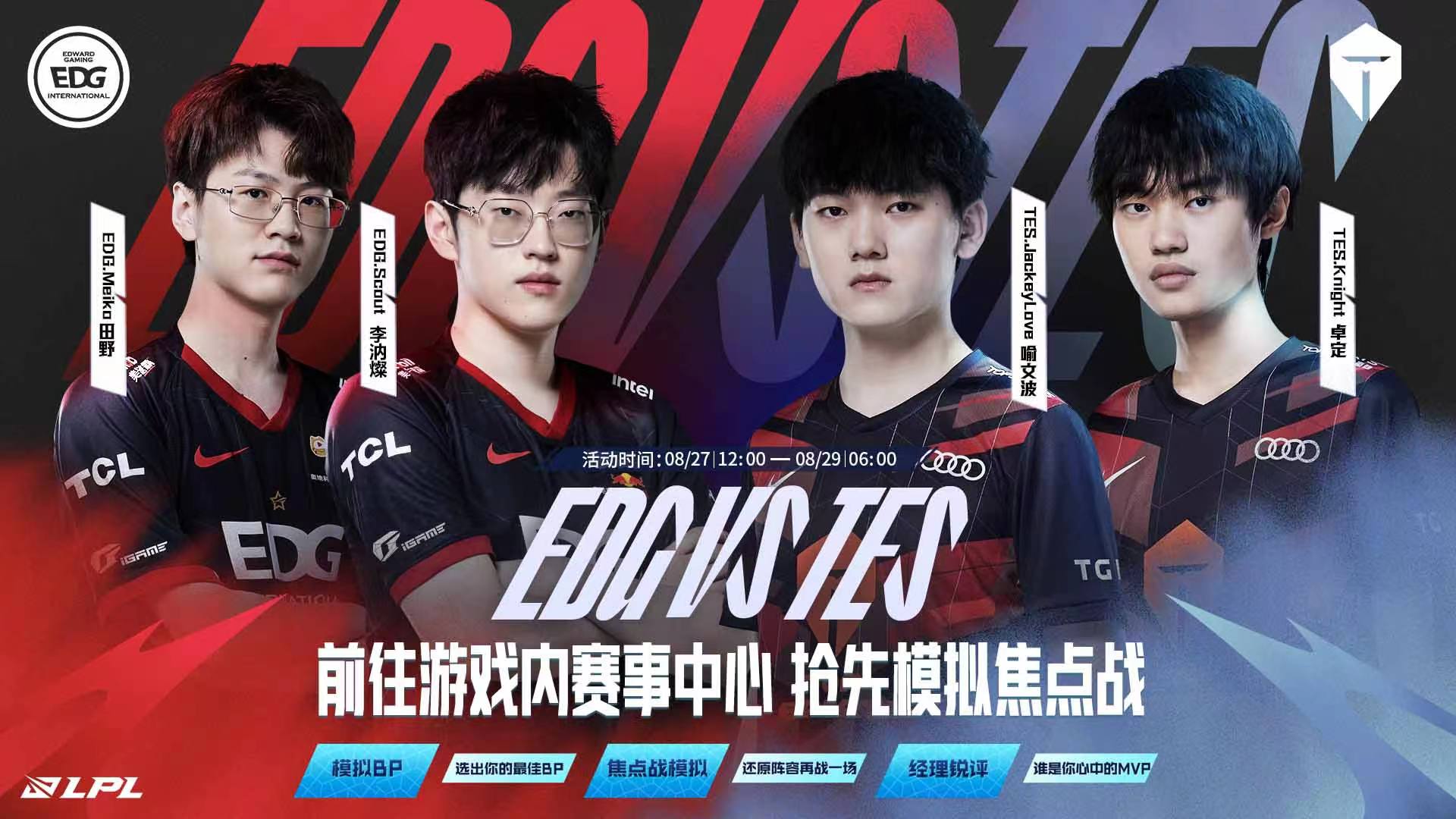 8月28日 TES vs EDG 季后赛焦点战 赛前模拟正在火热进行中！