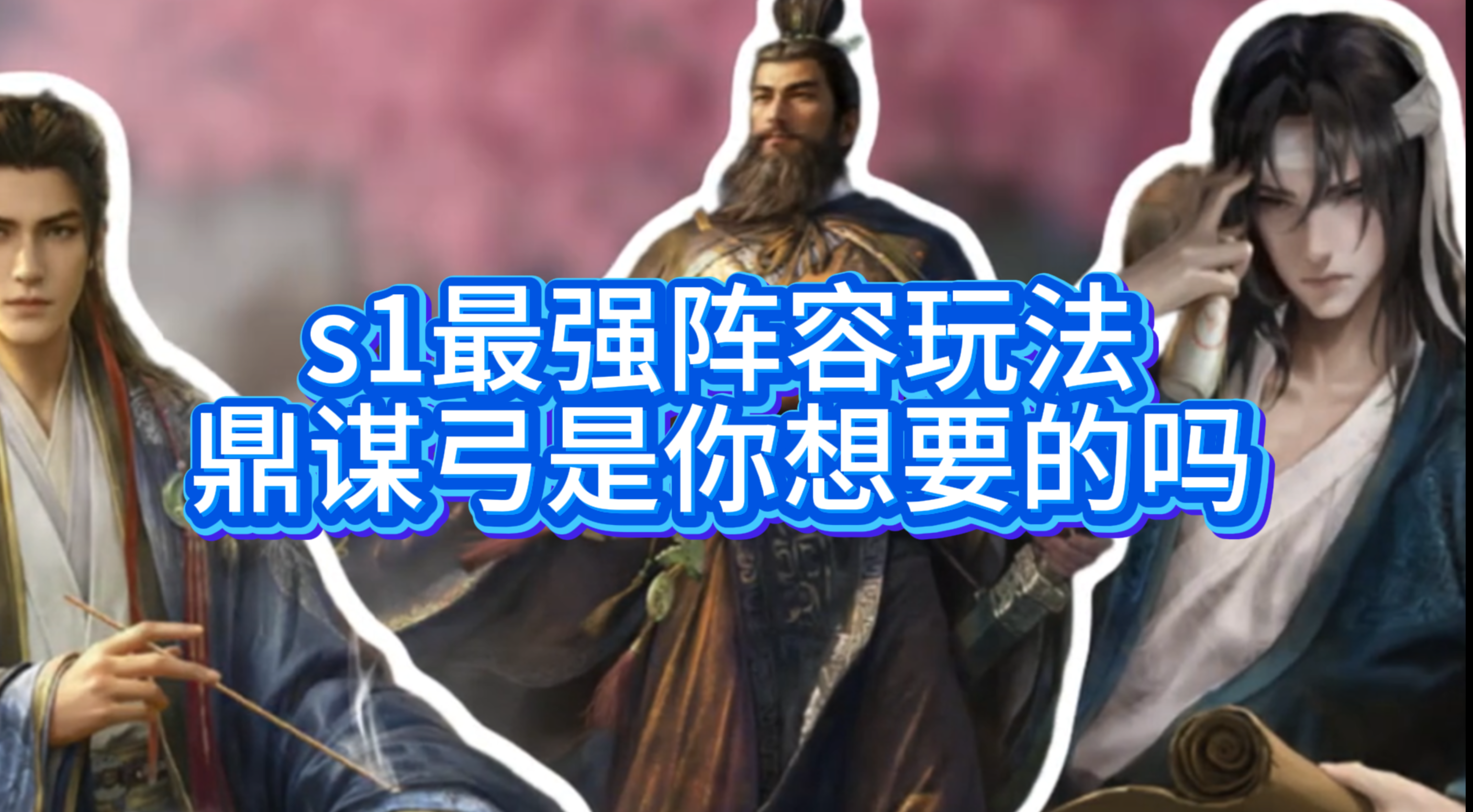s1最强阵容玩法-鼎谋弓是你想要的吗？