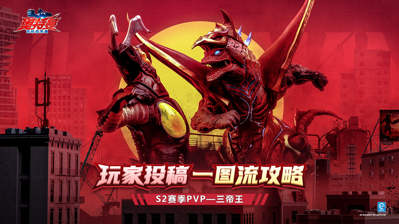 【玩家攻略】一图驾驭三帝王！PVP向教学大公开！