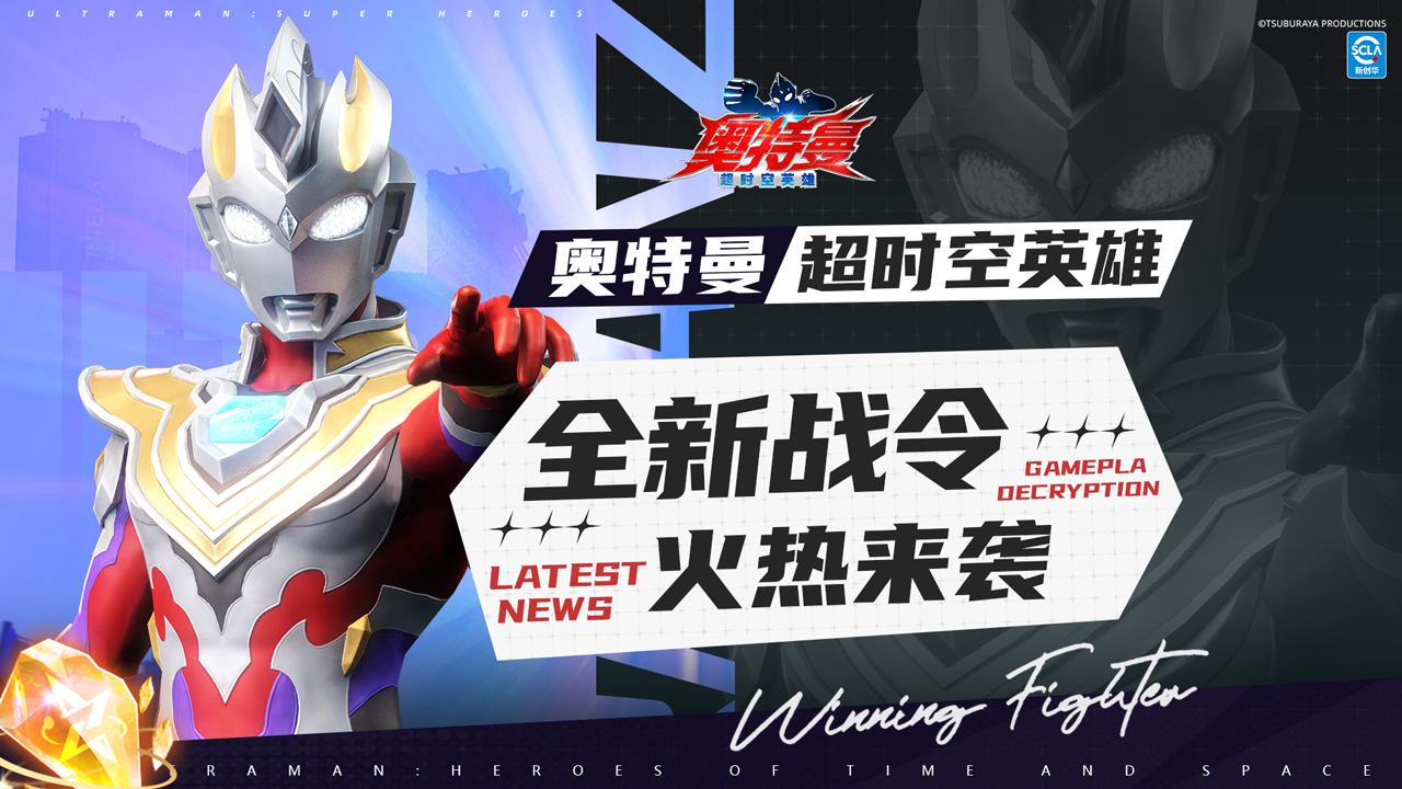 全新战令开启，泽塔奥特曼伽马未来登场，加码福利活动上线！