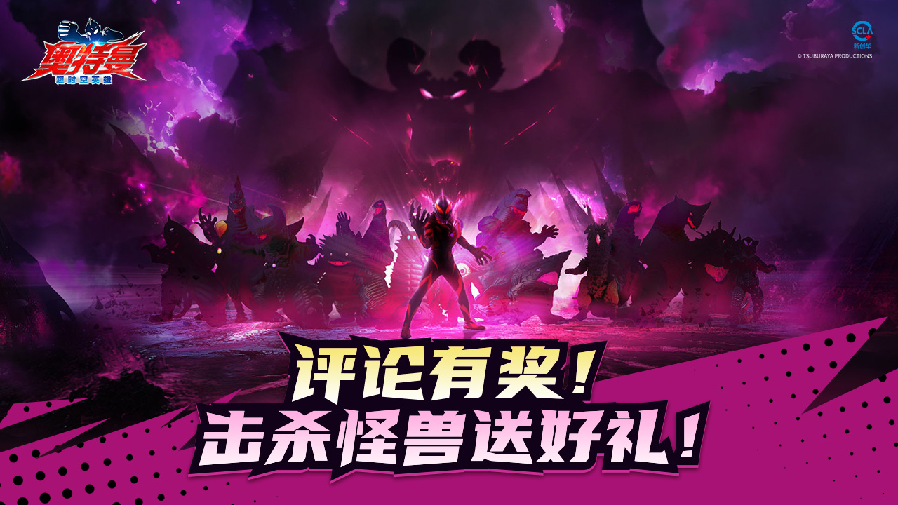 【评论有奖】新怪兽来袭！击杀怪兽得好礼！